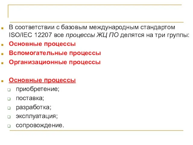 СТБ ИСО/МЭК 12207-2003 В соответствии с базовым международным стандартом ISO/IEC 12207 все