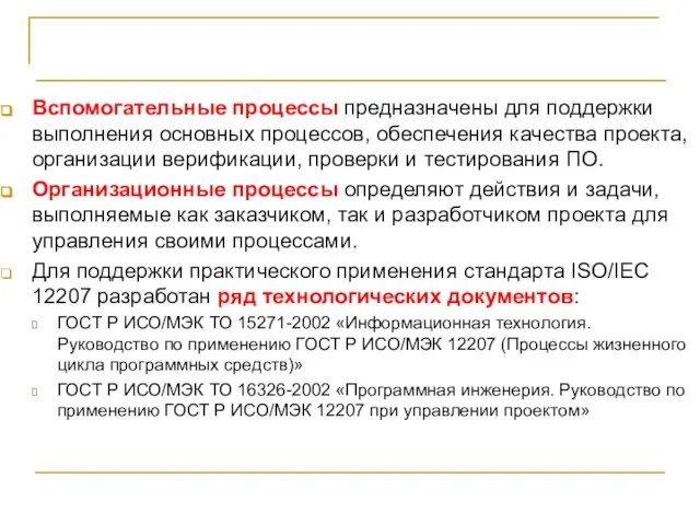 СТБ ИСО/МЭК 12207-2003 Вспомогательные процессы предназначены для поддержки выполнения основных процессов, обеспечения