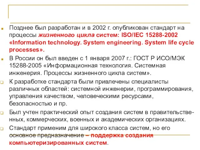 ГОСТ Р ИСО/МЭК 15288-2005 Позднее был разработан и в 2002 г. опубликован