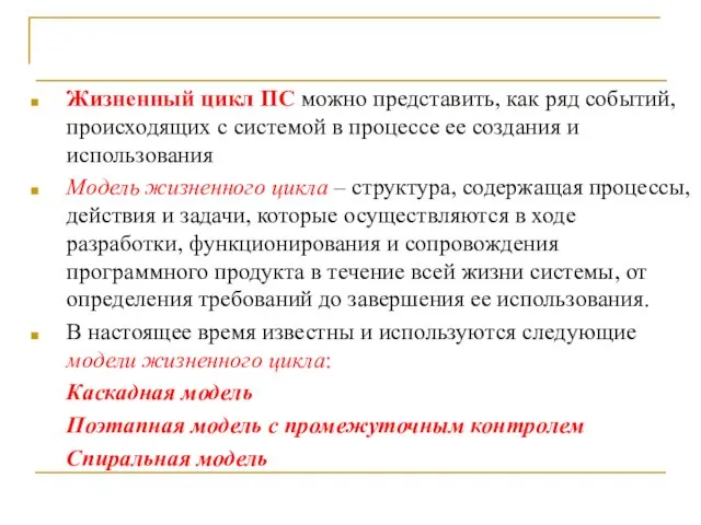 Выводы Жизненный цикл ПС можно представить, как ряд событий, происходящих с системой