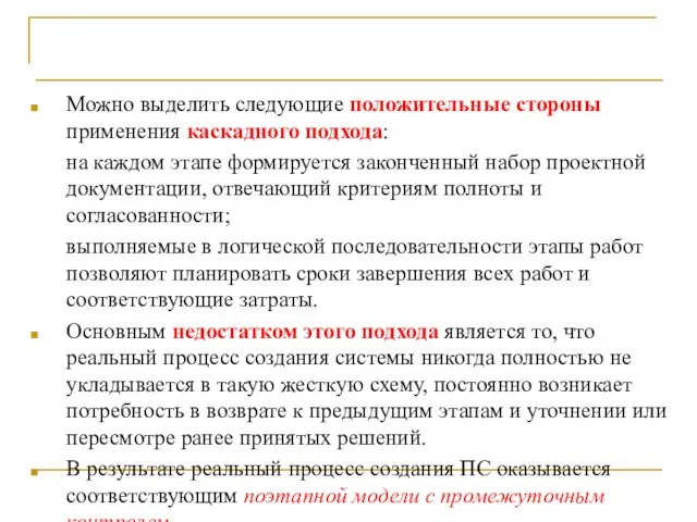 Выводы Можно выделить следующие положительные стороны применения каскадного подхода: на каждом этапе