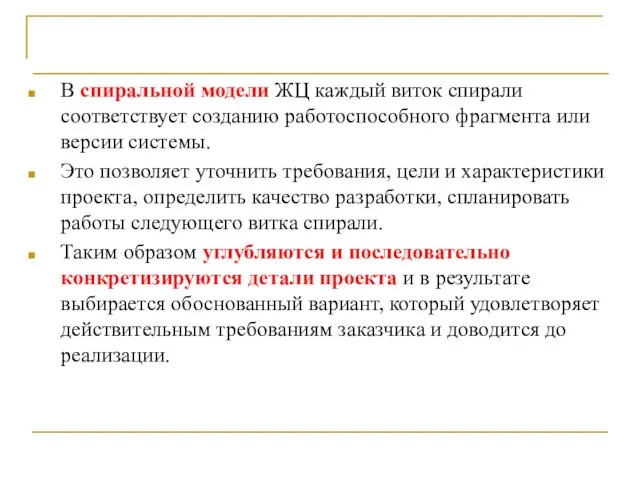 Выводы В спиральной модели ЖЦ каждый виток спирали соответствует созданию работоспособного фрагмента