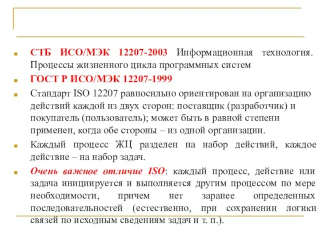 Выводы СТБ ИСО/МЭК 12207-2003 Информационная технология. Процессы жизненного цикла программных систем ГОСТ