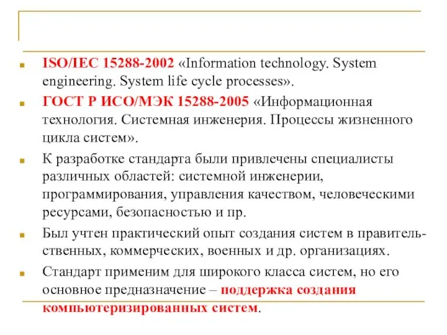 Выводы ISO/IEC 15288-2002 «Information technology. System engineering. System life cycle processes». ГОСТ