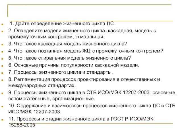 Контрольные вопросы 1. Дайте определение жизненного цикла ПС. 2. Определите модели жизненного