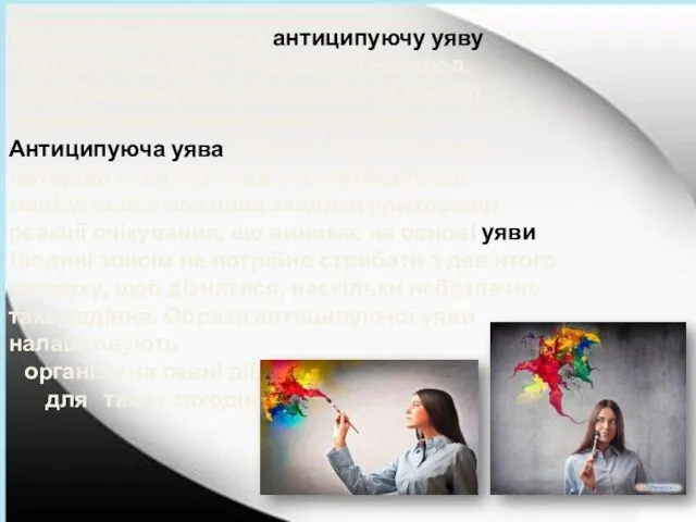 Вирізняють і так звану антиципуючу уяву (від лат. anticipatio - угадування наперед,