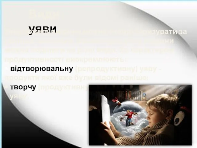 Види уяви: Уяву кожної людини можна охарактеризувати за різними ознаками. Насамперед уяву