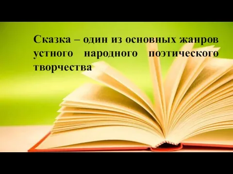 Сказка – один из основных жанров устного народного поэтического творчества