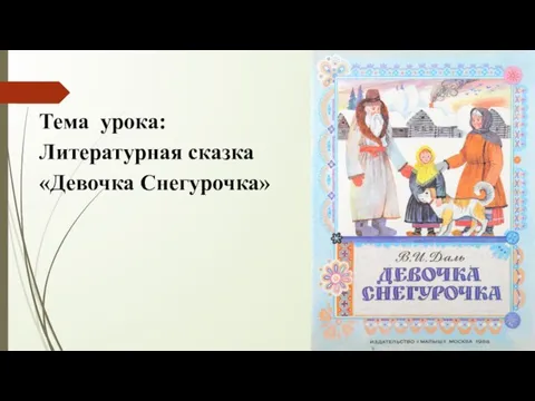 Тема урока: Литературная сказка «Девочка Снегурочка»