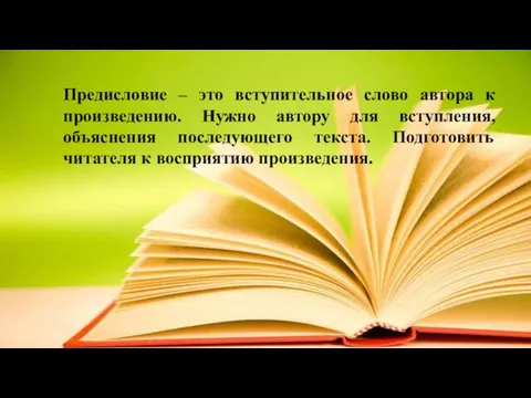 Предисловие – это вступительное слово автора к произведению. Нужно автору для вступления,