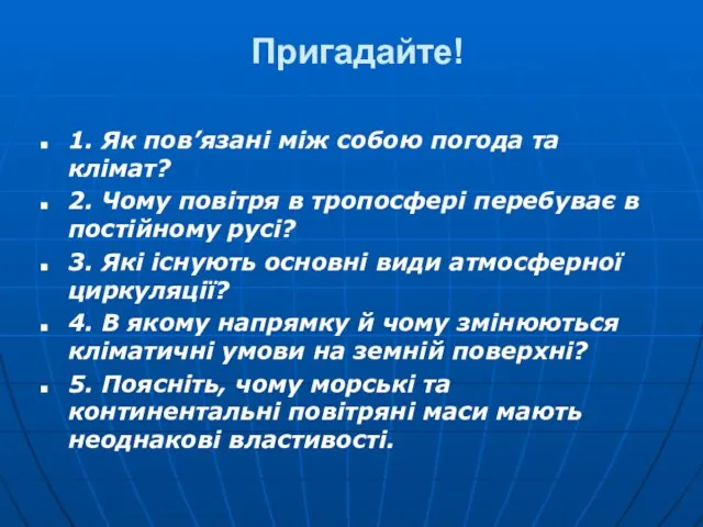 Пригадайте! 1. Як пов’язані між собою погода та клімат? 2. Чому повітря