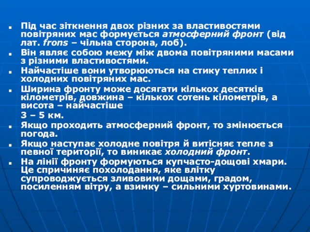 Під час зіткнення двох різних за властивостями повітряних мас формується атмосферний фронт