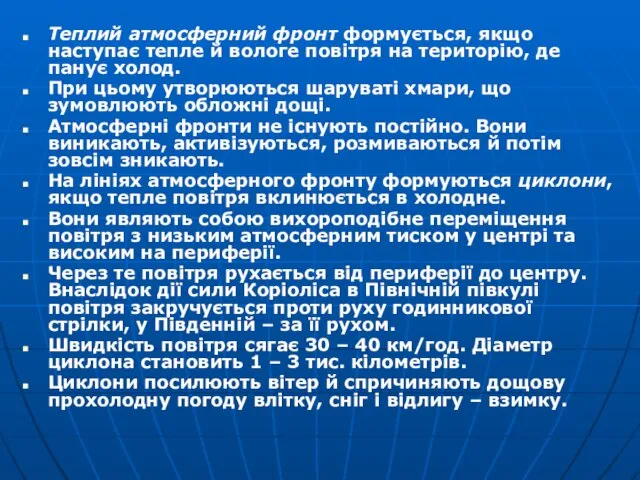 Теплий атмосферний фронт формується, якщо наступає тепле й вологе повітря на територію,