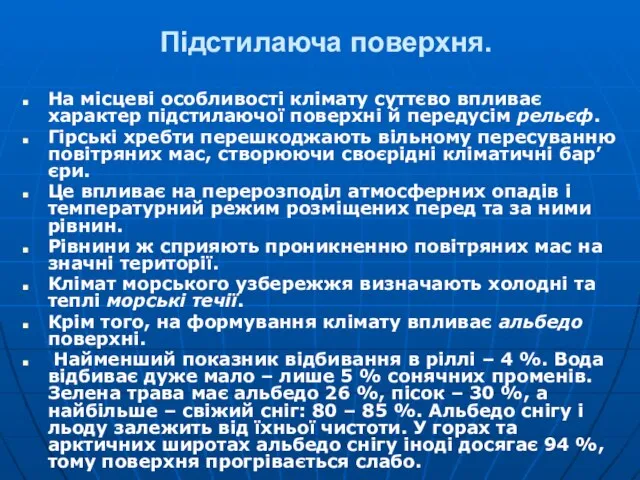 Підстилаюча поверхня. На місцеві особливості клімату суттєво впливає характер підстилаючої поверхні й