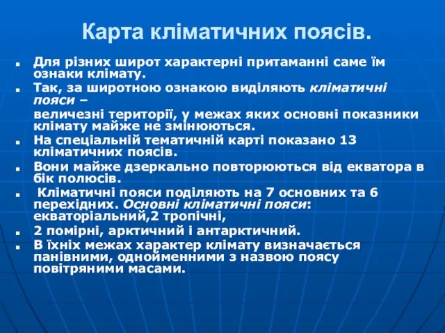 Карта кліматичних поясів. Для різних широт характерні притаманні саме їм ознаки клімату.