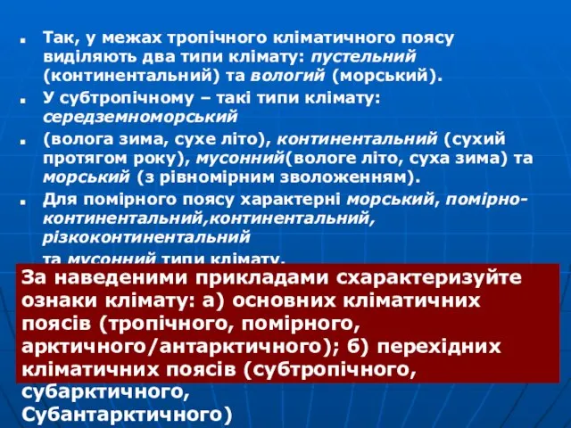 Так, у межах тропічного кліматичного поясу виділяють два типи клімату: пустельний (континентальний)