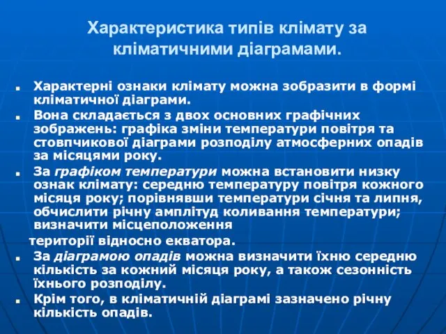 Характеристика типів клімату за кліматичними діаграмами. Характерні ознаки клімату можна зобразити в