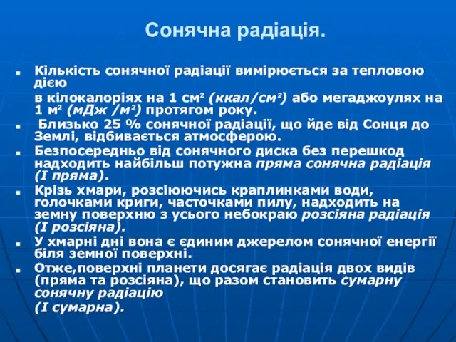 Сонячна радіація. Кількість сонячної радіації вимірюється за тепловою дією в кілокалоріях на