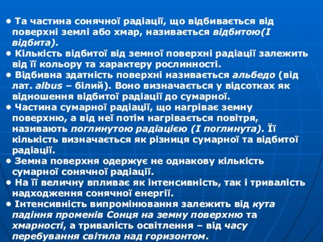 Та частина сонячної радіації, що відбивається від поверхні землі або хмар, називається