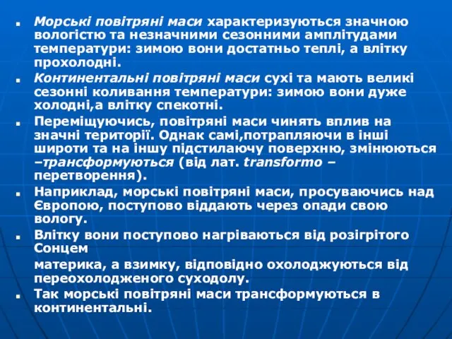 Морські повітряні маси характеризуються значною вологістю та незначними сезонними амплітудами температури: зимою