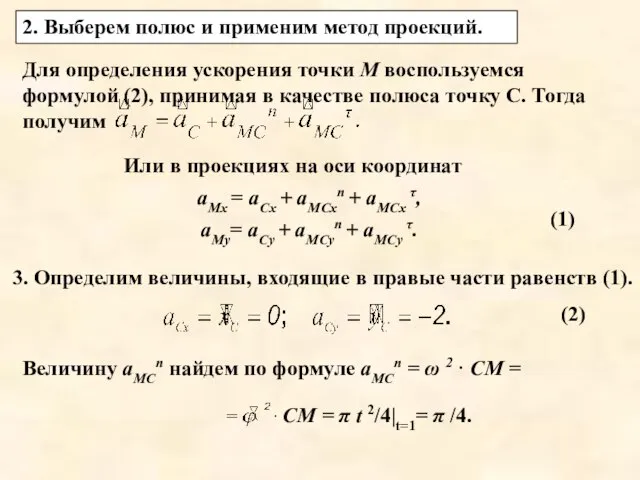 Для определения ускорения точки М воспользуемся формулой (2), принимая в качестве полюса