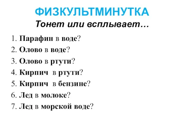 ФИЗКУЛЬТМИНУТКА Тонет или всплывает… 1. Парафин в воде? 2. Олово в воде?