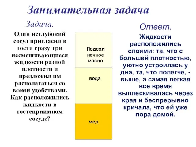 Занимательная задача Задача. Один неглубокий сосуд пригласил в гости сразу три несмешивающиеся