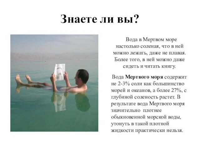 Знаете ли вы? Вода в Мертвом море настолько соленая, что в ней