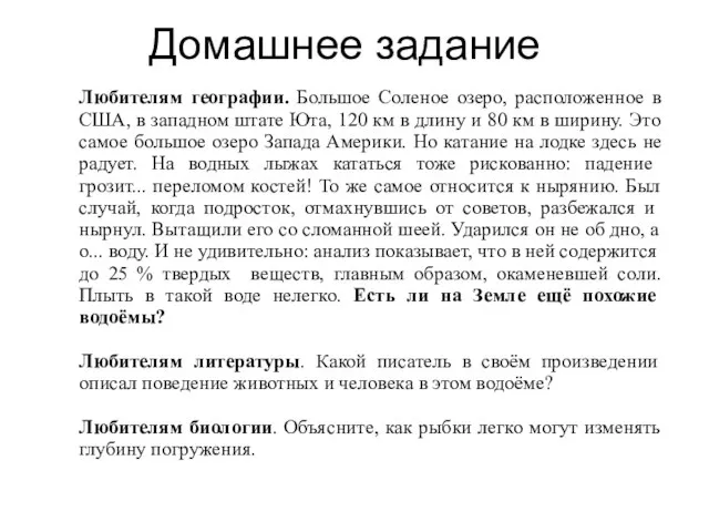 Домашнее задание Любителям географии. Большое Соленое озеро, расположенное в США, в западном