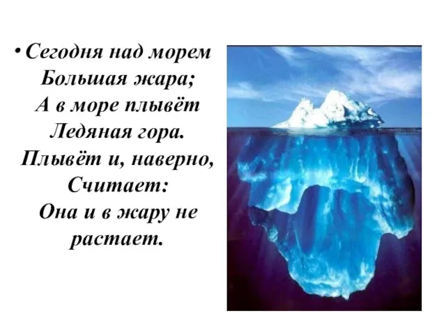 Сегодня над морем Большая жара; А в море плывёт Ледяная гора. Плывёт