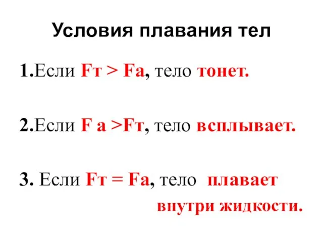 Условия плавания тел 1.Если Fт > Fа, тело тонет. 2.Если F а