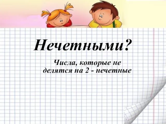 Нечетными? Числа, которые не делятся на 2 - нечетные