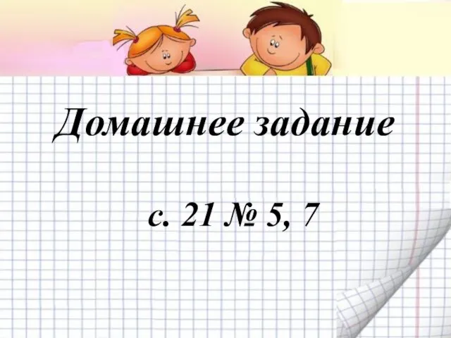 Домашнее задание с. 21 № 5, 7