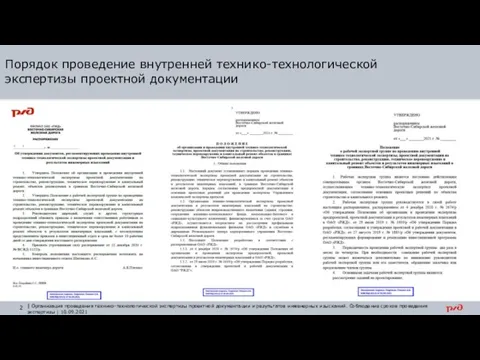 Порядок проведение внутренней технико-технологической экспертизы проектной документации | Организация проведения технико-технологической экспертизы