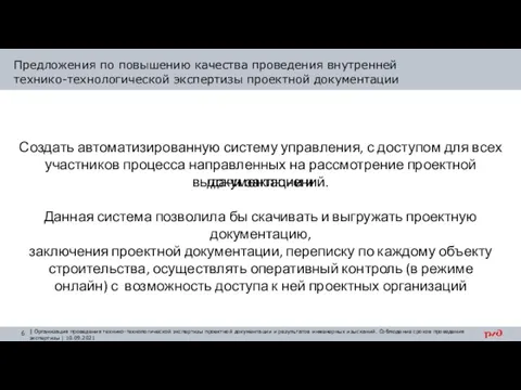 Предложения по повышению качества проведения внутренней технико-технологической экспертизы проектной документации | Организация