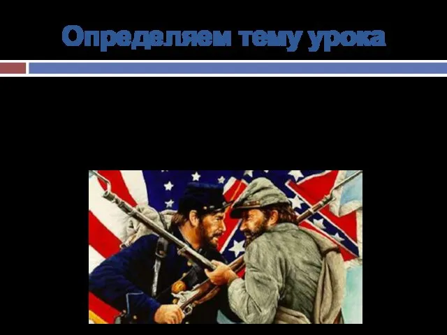 Определяем тему урока Кроме того, борьба североамериканских колоний Англии за независимость (1775—1783