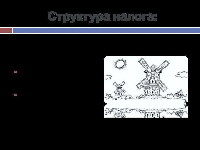 Структура налога: Объект налога (база) Ставка налога