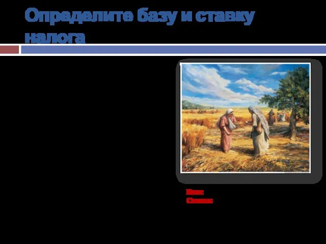 Определите базу и ставку налога «И повелел фараон поставить над землёю надзирателей