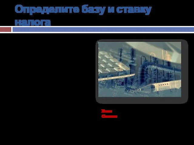 Определите базу и ставку налога В 2002 году в России введен налог