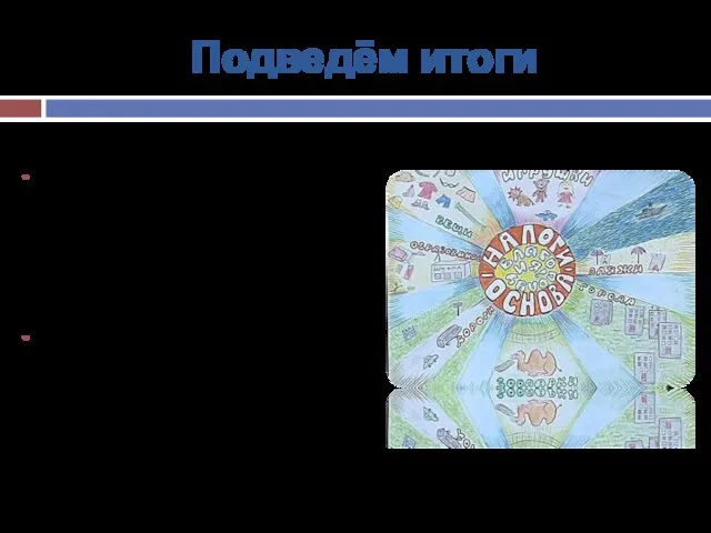 Подведём итоги В современном мире, граждане ни в одной стране не требуют