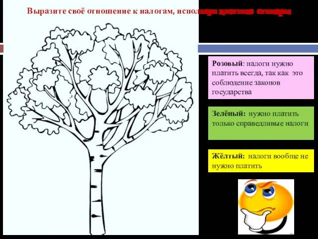 Выразите своё отношение к налогам, используя цветные стикеры Розовый: налоги нужно платить