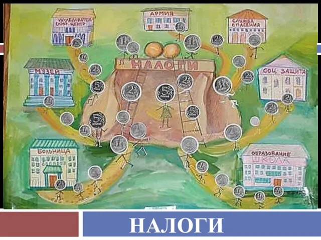 НАЛОГИ