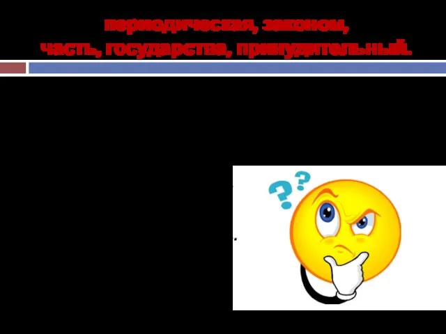 периодическая, законом, часть, государства, принудительный. Признаки налога: 1) Налог – это ........