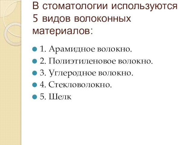 В стоматологии используются 5 видов волоконных материалов: 1. Арамидное волокно. 2. Полиэтиленовое