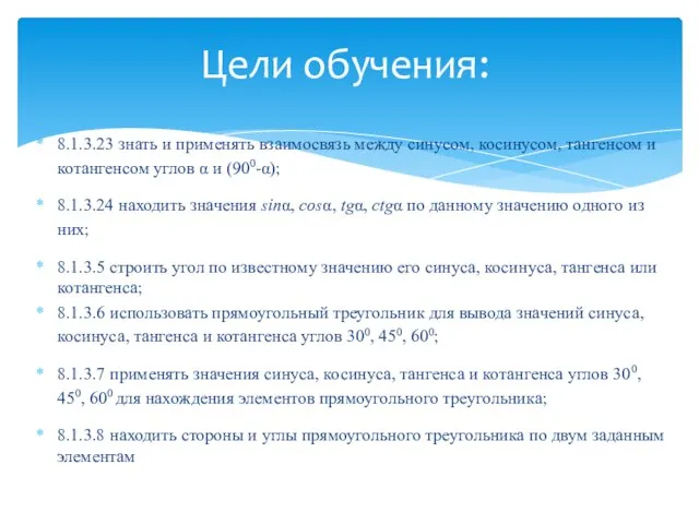 8.1.3.23 знать и применять взаимосвязь между синусом, косинусом, тангенсом и котангенсом углов