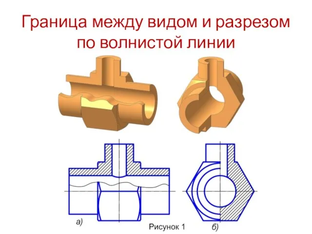 Граница между видом и разрезом по волнистой линии