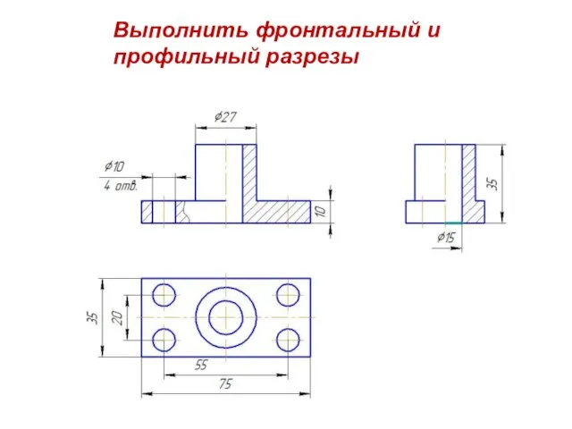 Выполнить фронтальный и профильный разрезы