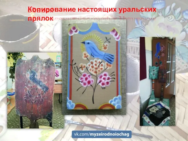 Копирование настоящих уральских прялок