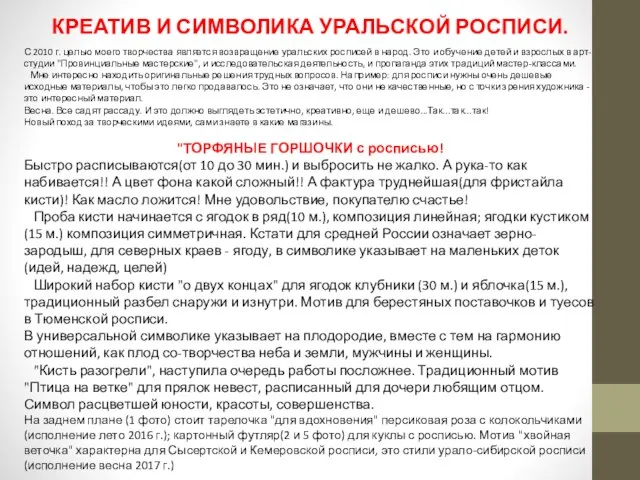 КРЕАТИВ И СИМВОЛИКА УРАЛЬСКОЙ РОСПИСИ. С 2010 г. целью моего творчества является