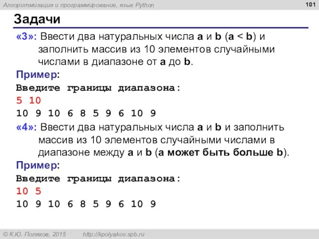 Задачи «3»: Ввести два натуральных числа a и b (a Пример: Введите